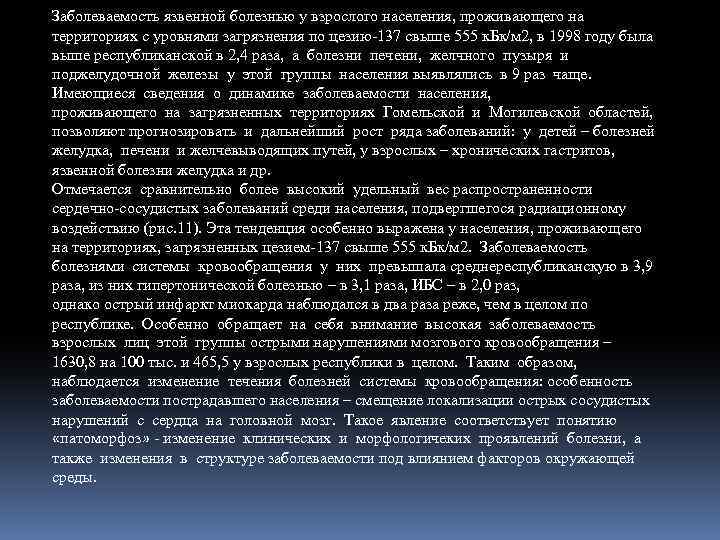 Заболеваемость язвенной болезнью у взрослого населения, проживающего на территориях с уровнями загрязнения по цезию-137