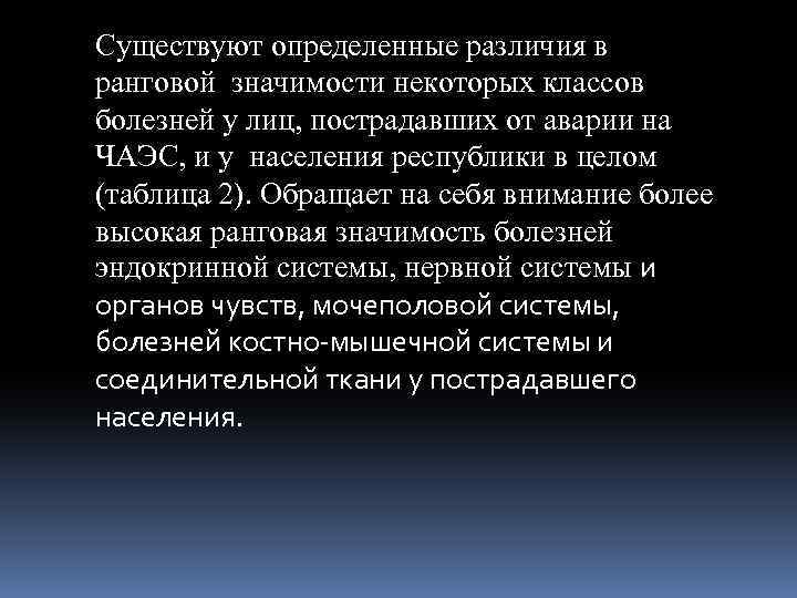 Существуют определенные различия в ранговой значимости некоторых классов болезней у лиц, пострадавших от аварии