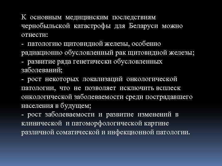 К основным медицинским последствиям чернобыльской катастрофы для Беларуси можно отнести: - патологию щитовидной железы,