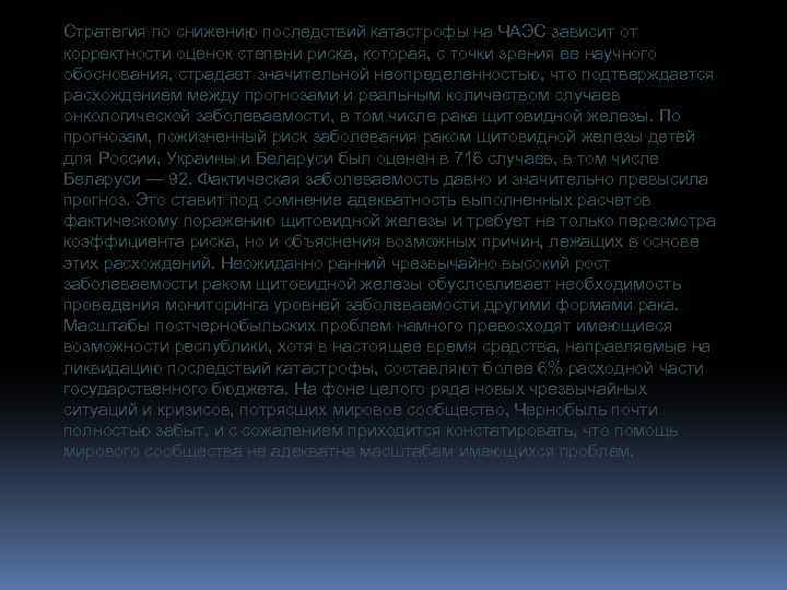 Стратегия по снижению последствий катастрофы на ЧАЭС зависит от корректности оценок степени риска, которая,