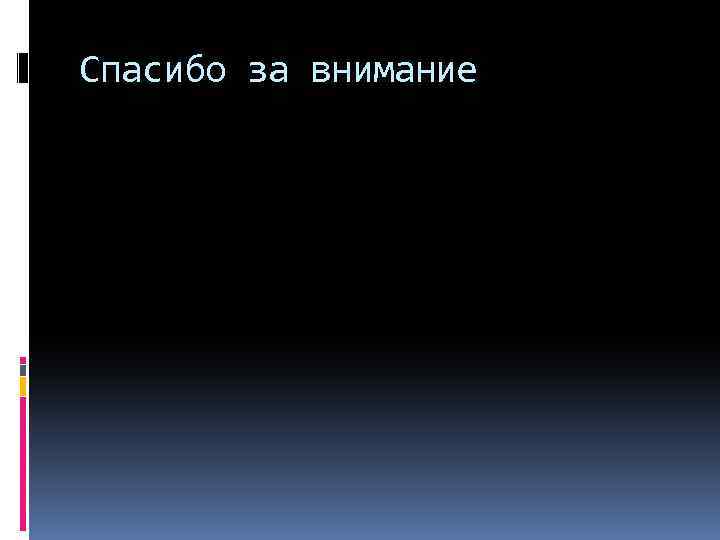 Спасибо за внимание 