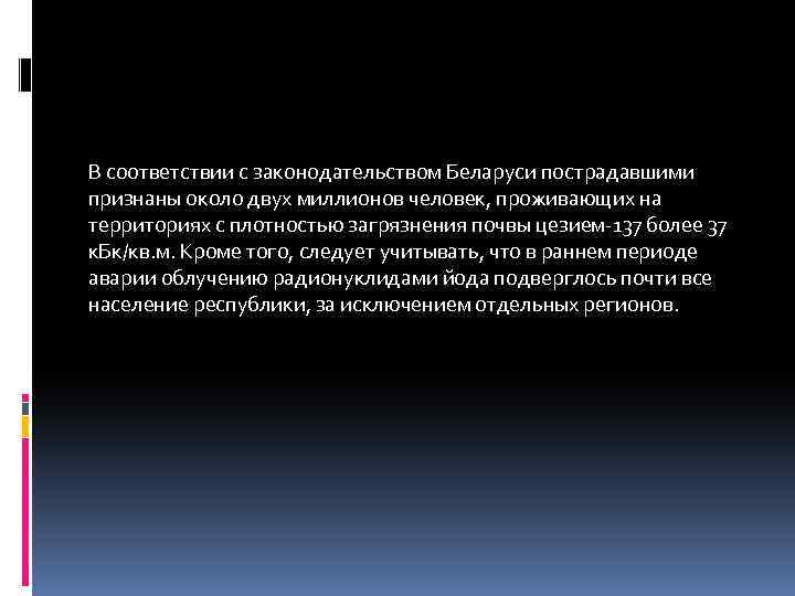 В соответствии с законодательством Беларуси пострадавшими признаны около двух миллионов человек, проживающих на территориях