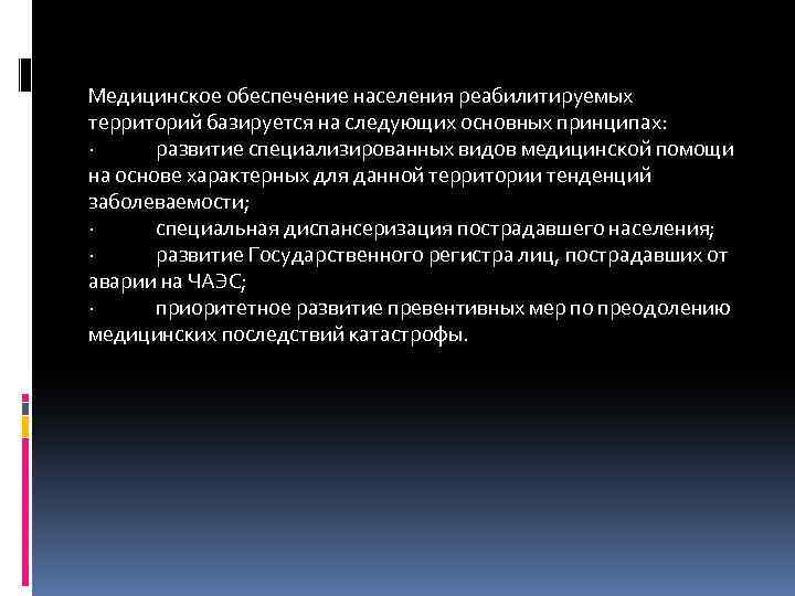 Медицинское обеспечение населения реабилитируемых территорий базируется на следующих основных принципах: · развитие специализированных видов