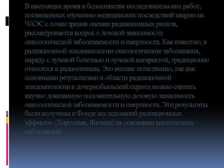 В настоящее время в большинстве исследовательских работ, посвященных изучению медицинских последствий аварии на ЧАЭС