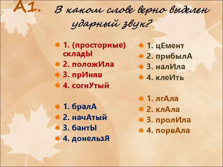 В каком слове верно выделен ударный звук? 1. (просторные) склад. Ы 2. полож. Ила