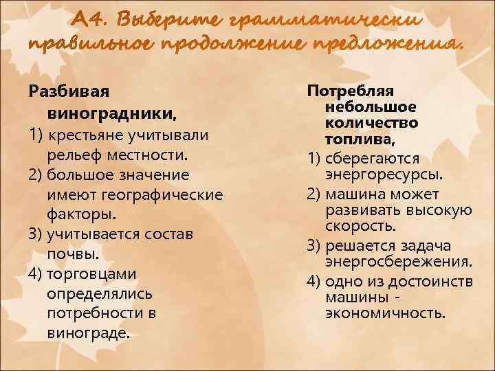 Разбивая виноградники, 1) крестьяне учитывали рельеф местности. 2) большое значение имеют географические факторы. 3)