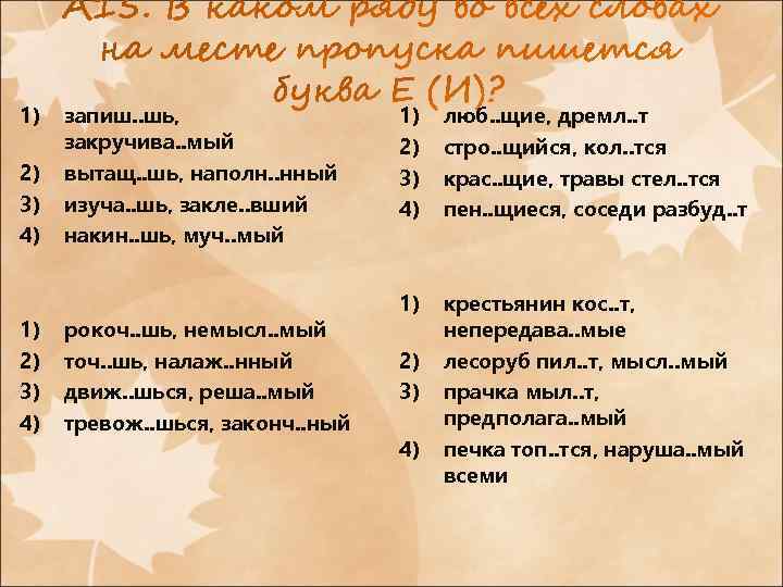 1) 2) 3) 4) запиш. . шь, закручива. . мый вытащ. . шь, наполн.