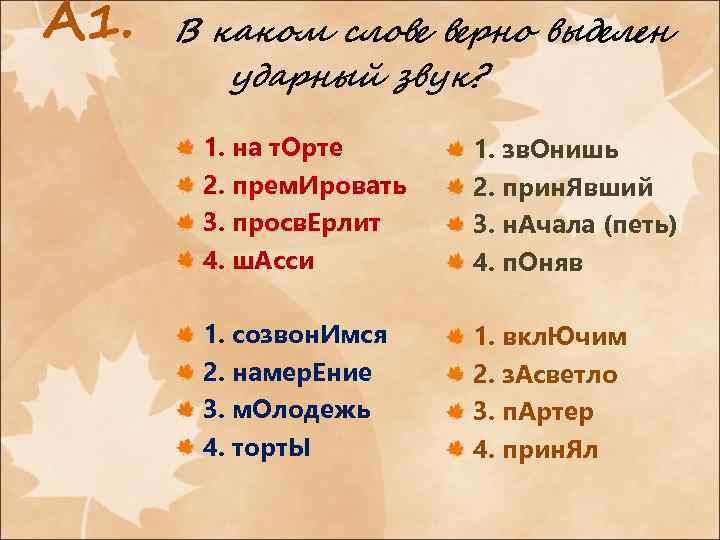 В каком слове верно выделен ударный звук? 1. на т. Орте 2. прем. Ировать