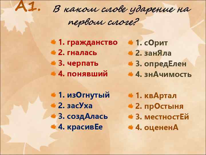 В каком слове ударение на первом слоге? 1. гражданство 2. гналась 3. черпать 4.