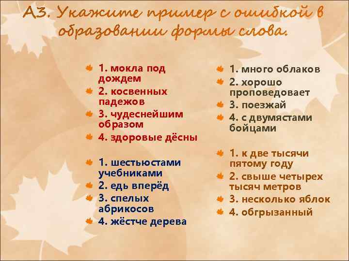 1. мокла под дождем 2. косвенных падежов 3. чудеснейшим образом 4. здоровые дёсны 1.