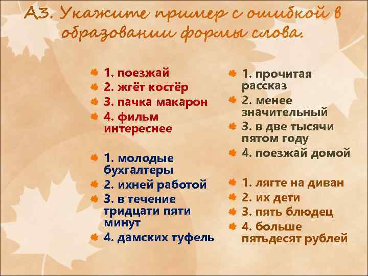 1. поезжай 2. жгёт костёр 3. пачка макарон 4. фильм интереснее 1. молодые бухгалтеры