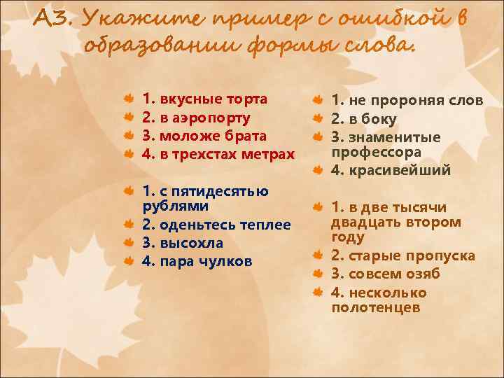 1. вкусные торта 2. в аэропорту 3. моложе брата 4. в трехстах метрах 1.