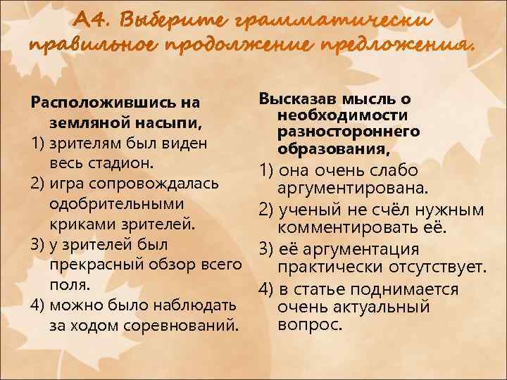 Расположившись на земляной насыпи, 1) зрителям был виден весь стадион. 2) игра сопровождалась одобрительными