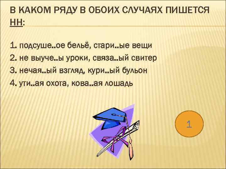 В КАКОМ РЯДУ В ОБОИХ СЛУЧАЯХ ПИШЕТСЯ НН: 1. подсуше. . ое бельё, стари.