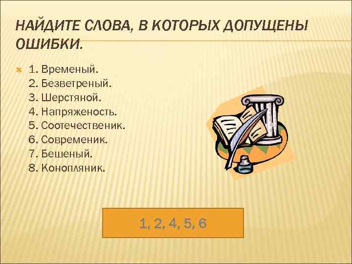 НАЙДИТЕ СЛОВА, В КОТОРЫХ ДОПУЩЕНЫ ОШИБКИ. 1. Временый. 2. Безветреный. 3. Шерстяной. 4. Напряженость.