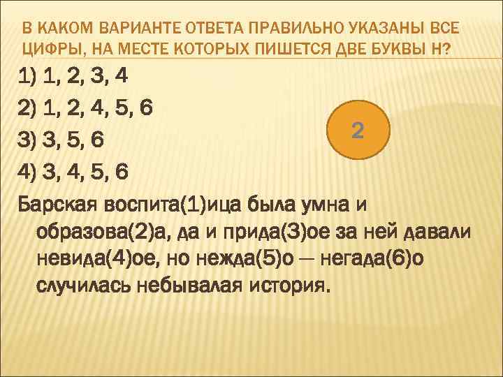 В КАКОМ ВАРИАНТЕ ОТВЕТА ПРАВИЛЬНО УКАЗАНЫ ВСЕ ЦИФРЫ, НА МЕСТЕ КОТОРЫХ ПИШЕТСЯ ДВЕ БУКВЫ