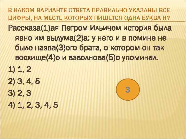 В КАКОМ ВАРИАНТЕ ОТВЕТА ПРАВИЛЬНО УКАЗАНЫ ВСЕ ЦИФРЫ, НА МЕСТЕ КОТОРЫХ ПИШЕТСЯ ОДНА БУКВА