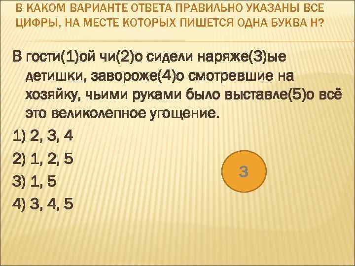 В КАКОМ ВАРИАНТЕ ОТВЕТА ПРАВИЛЬНО УКАЗАНЫ ВСЕ ЦИФРЫ, НА МЕСТЕ КОТОРЫХ ПИШЕТСЯ ОДНА БУКВА