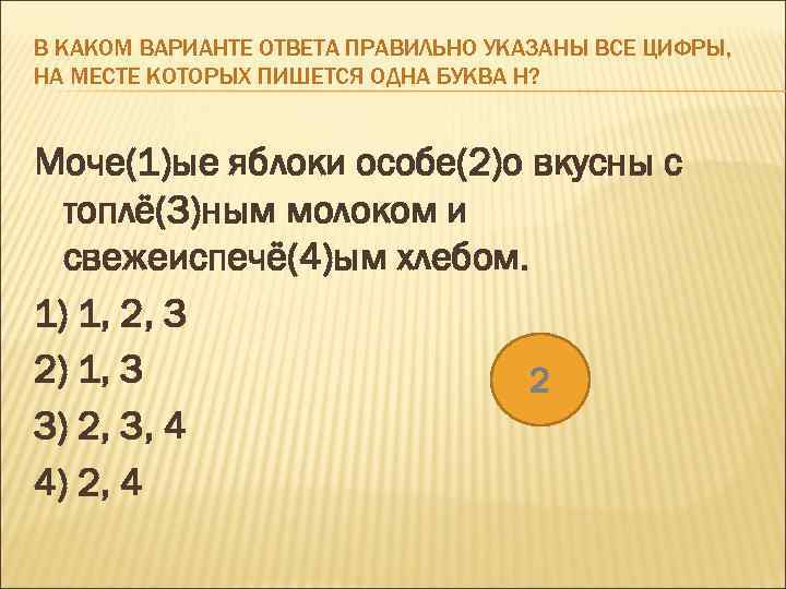 В КАКОМ ВАРИАНТЕ ОТВЕТА ПРАВИЛЬНО УКАЗАНЫ ВСЕ ЦИФРЫ, НА МЕСТЕ КОТОРЫХ ПИШЕТСЯ ОДНА БУКВА