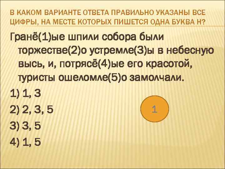 В КАКОМ ВАРИАНТЕ ОТВЕТА ПРАВИЛЬНО УКАЗАНЫ ВСЕ ЦИФРЫ, НА МЕСТЕ КОТОРЫХ ПИШЕТСЯ ОДНА БУКВА