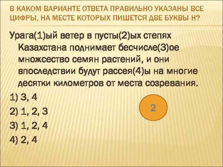 В КАКОМ ВАРИАНТЕ ОТВЕТА ПРАВИЛЬНО УКАЗАНЫ ВСЕ ЦИФРЫ, НА МЕСТЕ КОТОРЫХ ПИШЕТСЯ ДВЕ БУКВЫ