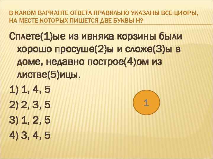 В КАКОМ ВАРИАНТЕ ОТВЕТА ПРАВИЛЬНО УКАЗАНЫ ВСЕ ЦИФРЫ, НА МЕСТЕ КОТОРЫХ ПИШЕТСЯ ДВЕ БУКВЫ