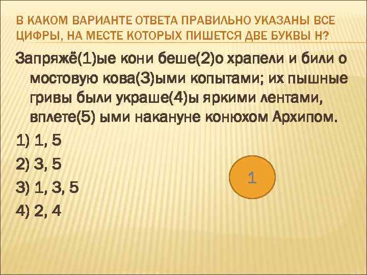 В КАКОМ ВАРИАНТЕ ОТВЕТА ПРАВИЛЬНО УКАЗАНЫ ВСЕ ЦИФРЫ, НА МЕСТЕ КОТОРЫХ ПИШЕТСЯ ДВЕ БУКВЫ