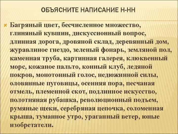 ОБЪЯСНИТЕ НАПИСАНИЕ Н-НН Багряный цвет, бесчисленное множество, глиняный кувшин, дискуссионный вопрос, длинная дорога, дровяной