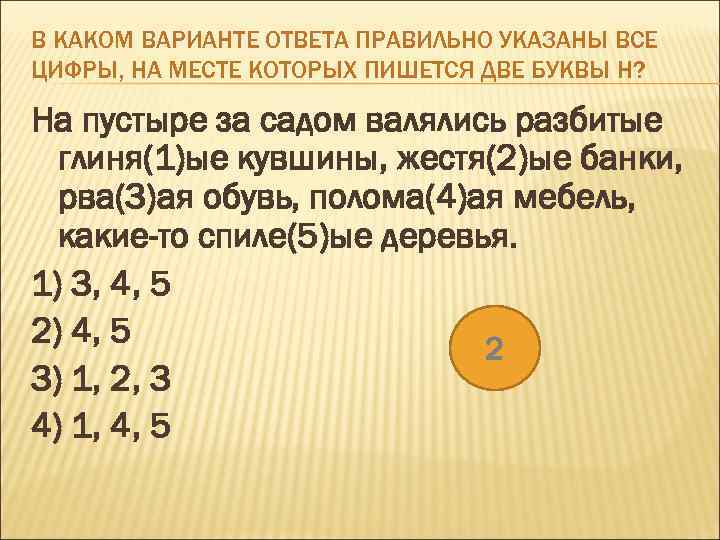 В КАКОМ ВАРИАНТЕ ОТВЕТА ПРАВИЛЬНО УКАЗАНЫ ВСЕ ЦИФРЫ, НА МЕСТЕ КОТОРЫХ ПИШЕТСЯ ДВЕ БУКВЫ