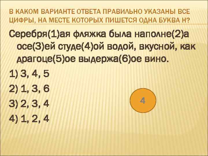 В КАКОМ ВАРИАНТЕ ОТВЕТА ПРАВИЛЬНО УКАЗАНЫ ВСЕ ЦИФРЫ, НА МЕСТЕ КОТОРЫХ ПИШЕТСЯ ОДНА БУКВА