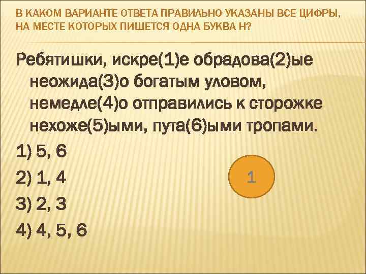 В КАКОМ ВАРИАНТЕ ОТВЕТА ПРАВИЛЬНО УКАЗАНЫ ВСЕ ЦИФРЫ, НА МЕСТЕ КОТОРЫХ ПИШЕТСЯ ОДНА БУКВА