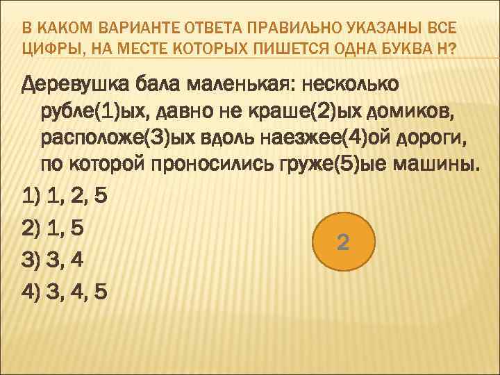 В КАКОМ ВАРИАНТЕ ОТВЕТА ПРАВИЛЬНО УКАЗАНЫ ВСЕ ЦИФРЫ, НА МЕСТЕ КОТОРЫХ ПИШЕТСЯ ОДНА БУКВА