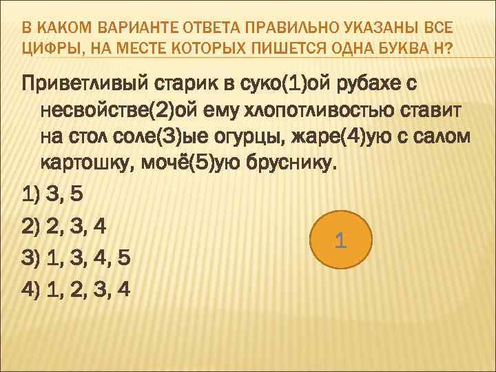 В КАКОМ ВАРИАНТЕ ОТВЕТА ПРАВИЛЬНО УКАЗАНЫ ВСЕ ЦИФРЫ, НА МЕСТЕ КОТОРЫХ ПИШЕТСЯ ОДНА БУКВА