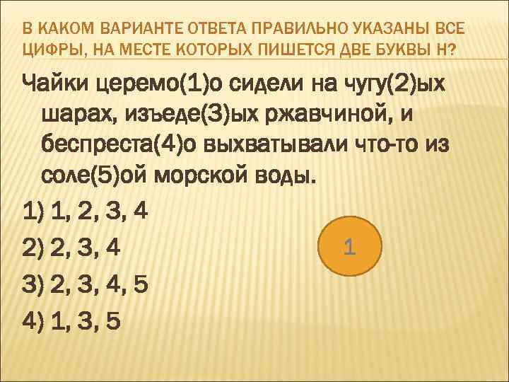 В КАКОМ ВАРИАНТЕ ОТВЕТА ПРАВИЛЬНО УКАЗАНЫ ВСЕ ЦИФРЫ, НА МЕСТЕ КОТОРЫХ ПИШЕТСЯ ДВЕ БУКВЫ