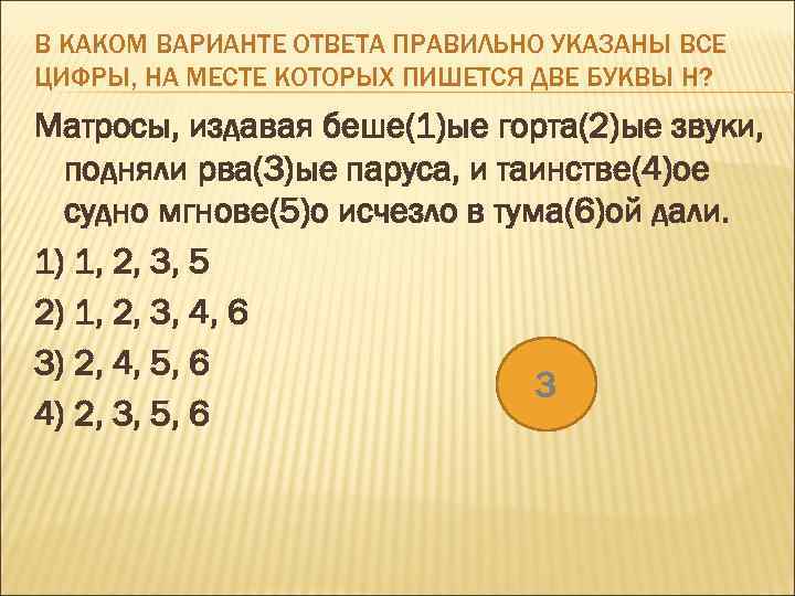 В КАКОМ ВАРИАНТЕ ОТВЕТА ПРАВИЛЬНО УКАЗАНЫ ВСЕ ЦИФРЫ, НА МЕСТЕ КОТОРЫХ ПИШЕТСЯ ДВЕ БУКВЫ