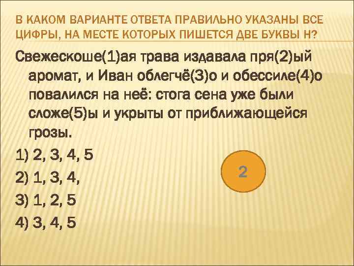 В КАКОМ ВАРИАНТЕ ОТВЕТА ПРАВИЛЬНО УКАЗАНЫ ВСЕ ЦИФРЫ, НА МЕСТЕ КОТОРЫХ ПИШЕТСЯ ДВЕ БУКВЫ