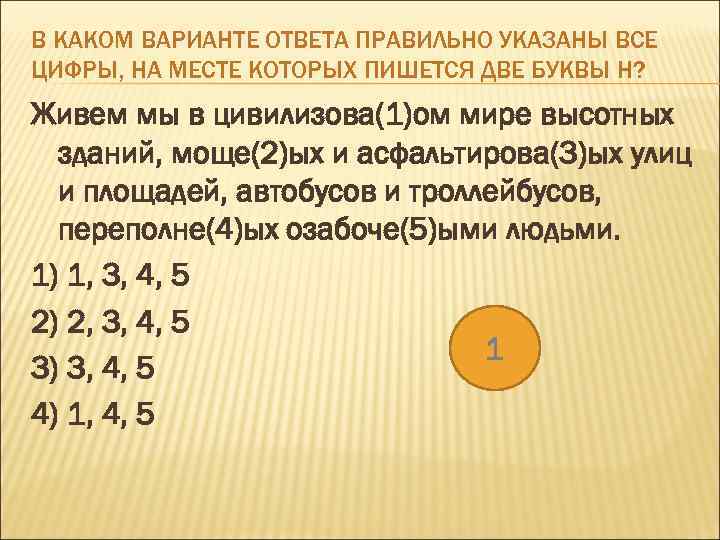 В КАКОМ ВАРИАНТЕ ОТВЕТА ПРАВИЛЬНО УКАЗАНЫ ВСЕ ЦИФРЫ, НА МЕСТЕ КОТОРЫХ ПИШЕТСЯ ДВЕ БУКВЫ