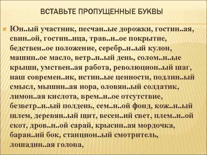 ВСТАВЬТЕ ПРОПУЩЕННЫЕ БУКВЫ Юн. . ый участник, песчан. . ые дорожки, гостин. . ая,