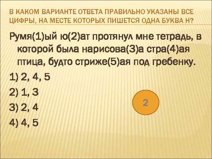 В КАКОМ ВАРИАНТЕ ОТВЕТА ПРАВИЛЬНО УКАЗАНЫ ВСЕ ЦИФРЫ, НА МЕСТЕ КОТОРЫХ ПИШЕТСЯ ОДНА БУКВА