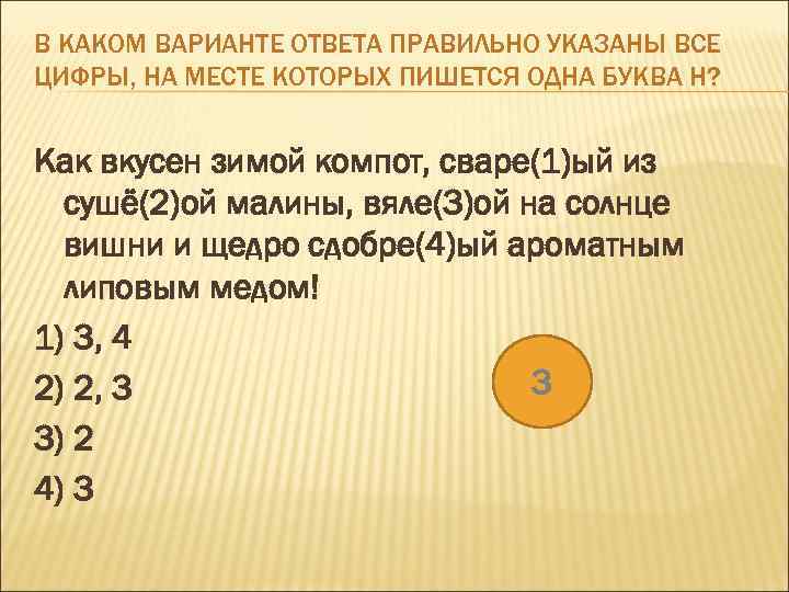 В КАКОМ ВАРИАНТЕ ОТВЕТА ПРАВИЛЬНО УКАЗАНЫ ВСЕ ЦИФРЫ, НА МЕСТЕ КОТОРЫХ ПИШЕТСЯ ОДНА БУКВА