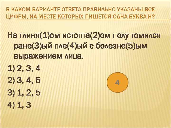 В КАКОМ ВАРИАНТЕ ОТВЕТА ПРАВИЛЬНО УКАЗАНЫ ВСЕ ЦИФРЫ, НА МЕСТЕ КОТОРЫХ ПИШЕТСЯ ОДНА БУКВА