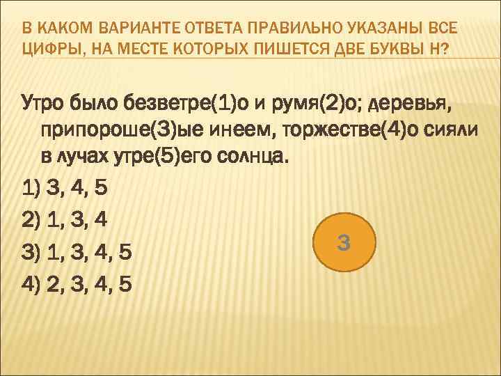 В КАКОМ ВАРИАНТЕ ОТВЕТА ПРАВИЛЬНО УКАЗАНЫ ВСЕ ЦИФРЫ, НА МЕСТЕ КОТОРЫХ ПИШЕТСЯ ДВЕ БУКВЫ