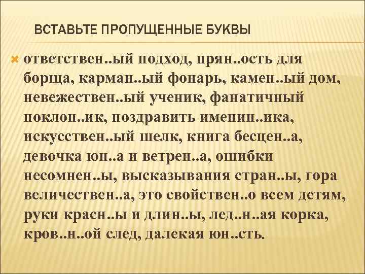 ВСТАВЬТЕ ПРОПУЩЕННЫЕ БУКВЫ ответствен. . ый подход, прян. . ость для борща, карман. .