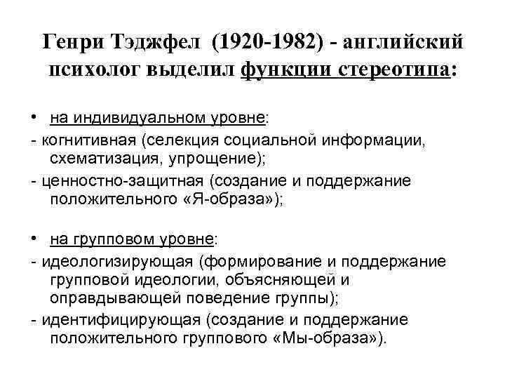 Генри Тэджфел (1920 -1982) - английский психолог выделил функции стереотипа: • на индивидуальном уровне: