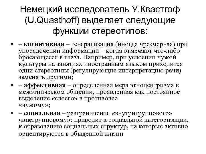 Немецкий исследователь У. Квастгоф (U. Quasthoff) выделяет следующие функции стереотипов: • – когнитивная –