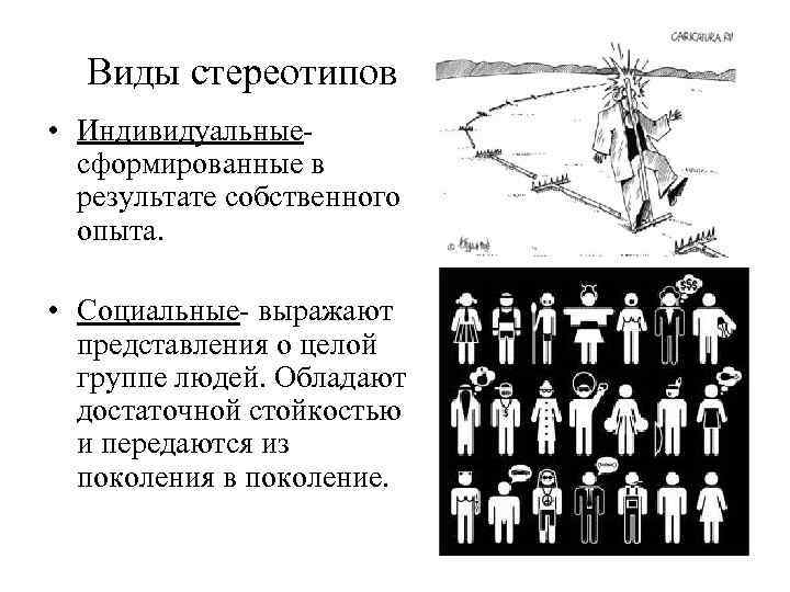 Виды стереотипов • Индивидуальныесформированные в результате собственного опыта. • Социальные- выражают представления о целой