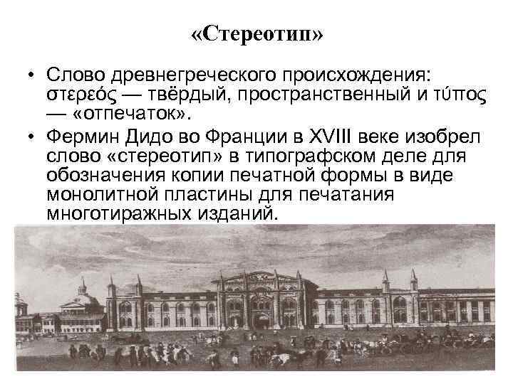  «Стереотип» • Слово древнегреческого происхождения: στερεός — твёрдый, пространственный и τύπος — «отпечаток»