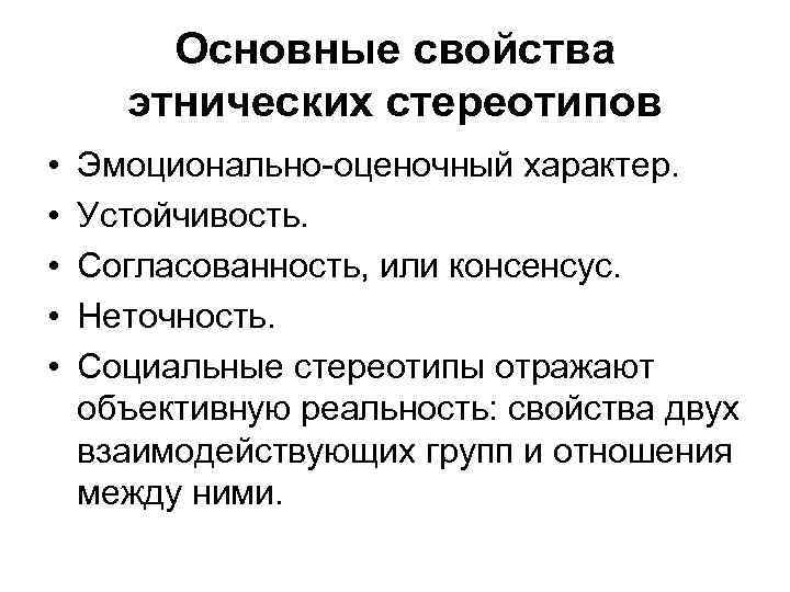 Эмоционально оценочный. Признаки понятий «Этнический стереотип». Этнические стереотипы. Характеристика стереотипов. Особенности этнических стереотипов.