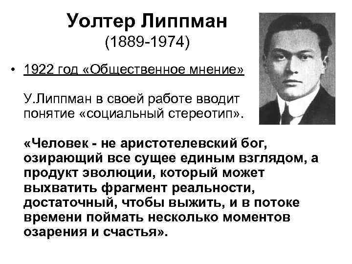 Уолтер липпман. У. Липпманом. Уолтер Липпман Общественное мнение. Уолтер Липпман стереотип.