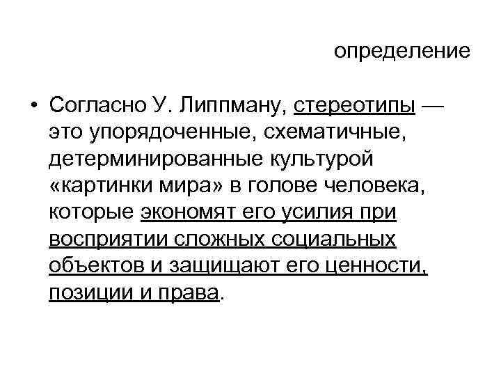  определение • Согласно У. Липпману, стереотипы — это упорядоченные, схематичные, детерминированные культурой «картинки